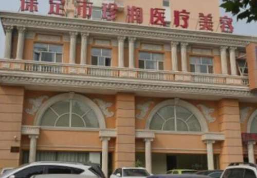 保定珍润王飞怎么样?医生简介+顾客熟手真实点评!插图1 保定珍润王飞怎么样?医生简介+顾客熟手真实点评!插图1