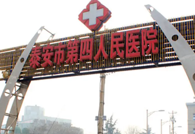 泰安第四人民医院激光整形美容外科,实地考察综合分析得出插图 泰安第四人民医院激光整形美容外科,实地考察综合分析得出插图