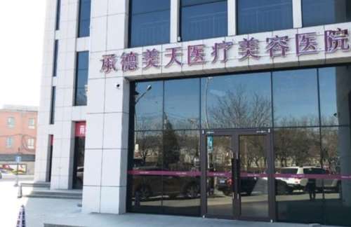 承德美天好还是玥莱美好？各医院开展热门项目及客户口碑分享插图