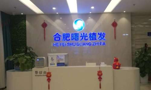 合肥曙光植发医院院长是谁?医生简介|真人植发案例分析插图1 合肥曙光植发医院院长是谁?医生简介|真人植发案例分析插图1