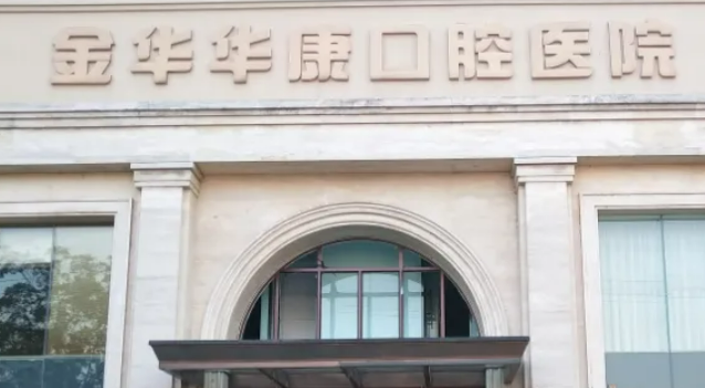金华有哪些可以信赖的口腔医院实力口碑双测评!插图 金华有哪些可以信赖的口腔医院实力口碑双测评!插图