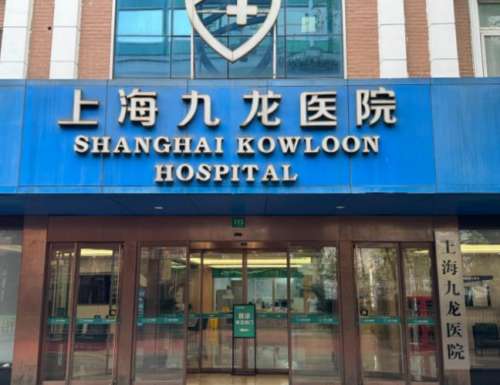 上海王缨医生口碑评价:九龙医院私密整形专家，微创阴道紧缩价格便宜！插图1