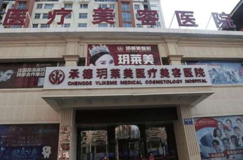 承德美天好还是玥莱美好？各医院开展热门项目及客户口碑分享插图3
