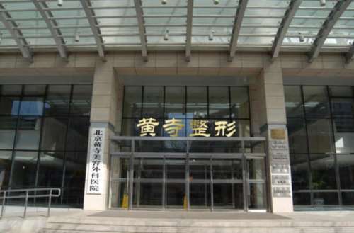 北京黄寺刘文阁口碑怎么样？口碑不错，背景深厚、专科特长多、塑形安全度高…插图1