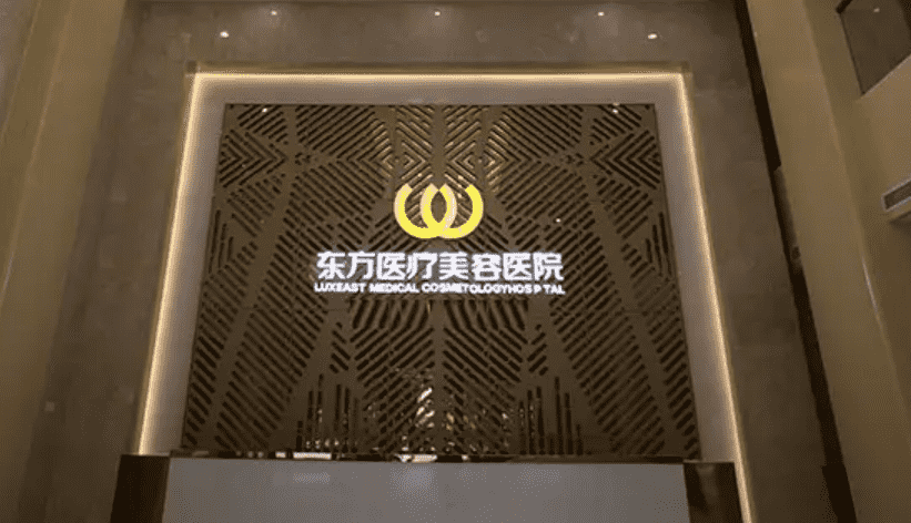 南宁东方医疗美容医院好不好避雷指南!插图 南宁东方医疗美容医院好不好避雷指南!插图