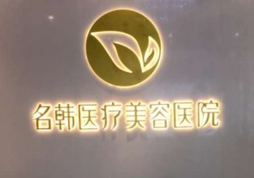福州名韩温名赟好不好?隆胸、做鼻子实践经验海量!插图2 福州名韩温名赟好不好?隆胸、做鼻子实践经验海量!插图2