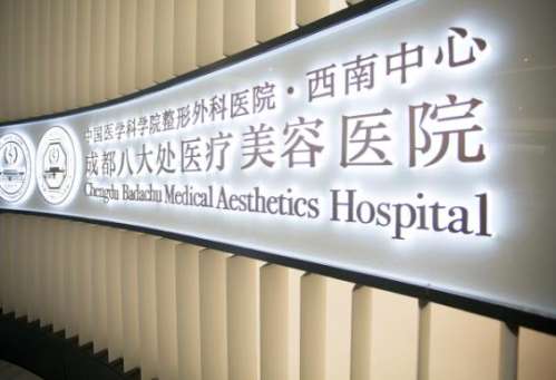 成都哪家整形医院口碑好?华西医院、省人民医院等资质技术大比拼!插图3 成都哪家整形医院口碑好?华西医院、省人民医院等资质技术大比拼!插图3