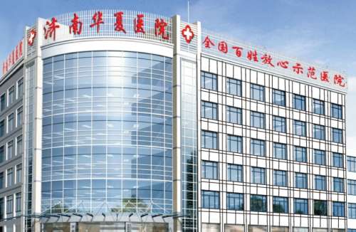 山东济南华夏医院是正规医院吗?院内口碑医生及真实案例分析插图 山东济南华夏医院是正规医院吗?院内口碑医生及真实案例分析插图