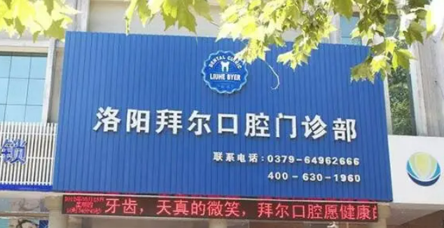 洛阳有哪些专业的口腔医院快来收藏~插图 洛阳有哪些专业的口腔医院快来收藏~插图