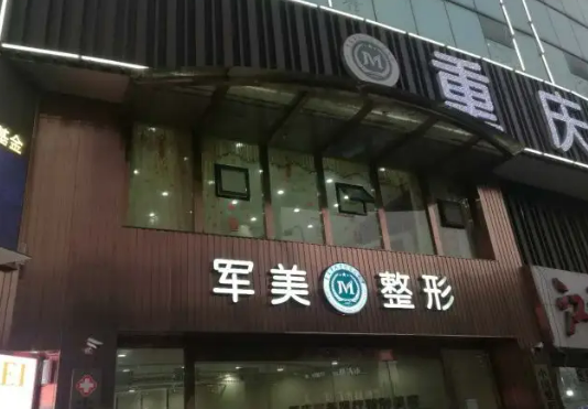 重庆吸脂做得好的医院有哪些当代、军美、军科口碑够硬插图1 重庆吸脂做得好的医院有哪些当代、军美、军科口碑够硬插图1