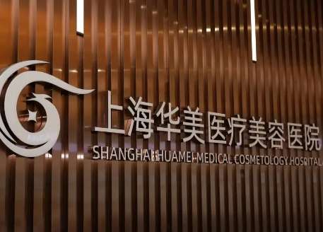 上海隆胸李健医生简介：上海华美医疗美容院长履历与擅长！插图1