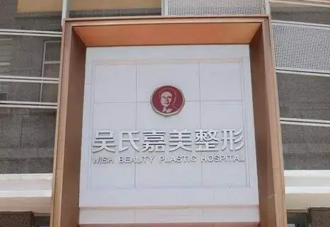 昆明吴氏嘉美美容医院好不好医院详细信息公开插图 昆明吴氏嘉美美容医院好不好医院详细信息公开插图