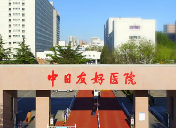中日友好医院费用，可以收藏了解插图