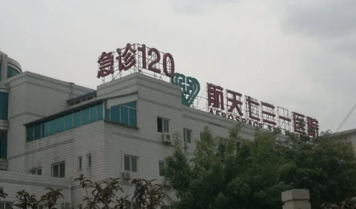 中国航天731医院整形怎么样达人干货分享~插图