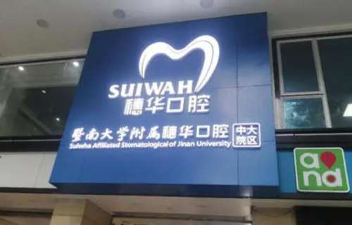 穗华口腔哪个医生好一点?赖仁发、孔卫东、巴娇娇实力在线!插图 穗华口腔哪个医生好一点?赖仁发、孔卫东、巴娇娇实力在线!插图