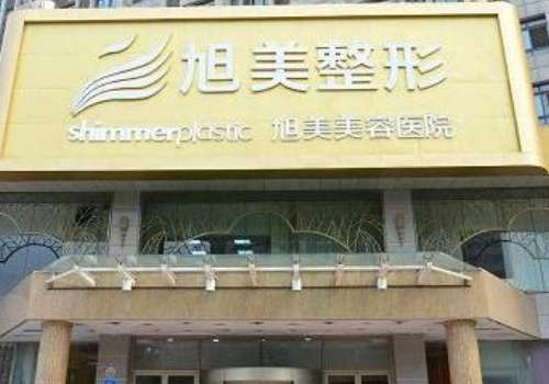 济南旭美整形医院怎么样?实力口碑双在线!插图 济南旭美整形医院怎么样?实力口碑双在线!插图