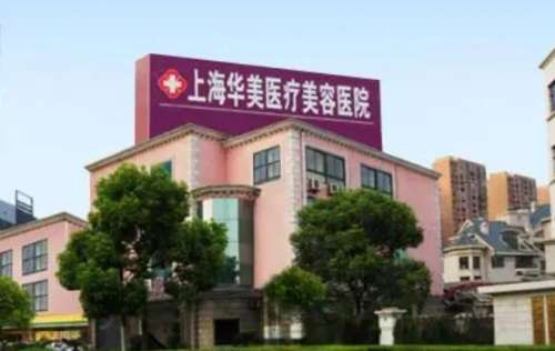 上海华美聂婕怎么样?医生口碑测评|擅长项目介绍插图1 上海华美聂婕怎么样?医生口碑测评|擅长项目介绍插图1