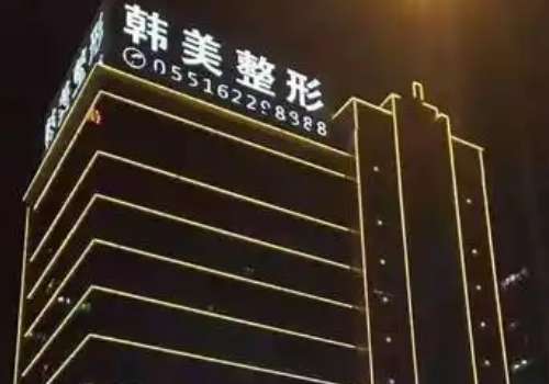 合肥紧缩针多少钱一支哪里可以打？价格+靠谱机构一篇说清插图4