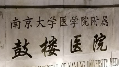 南京鼓楼医院整形烧伤科收费价目表2026速查_口碑医生名单整理!插图2 南京鼓楼医院整形烧伤科收费价目表2026速查_口碑医生名单整理!插图2