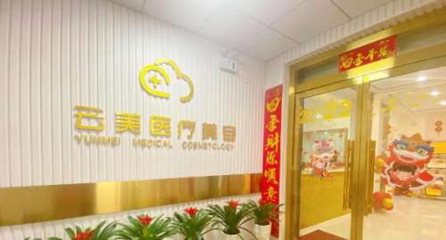 温州云美医疗美容医院正规吗？整形价格表_坐诊医生资料曝光！插图