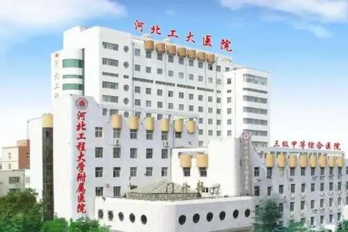 河北工程大学附属医院整形价格表|基本概况简介、医生名单分析插图 河北工程大学附属医院整形价格表|基本概况简介、医生名单分析插图