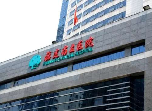 福建省立医院整形价格贵不贵?医院核心项目收费标准一览插图 福建省立医院整形价格贵不贵?医院核心项目收费标准一览插图