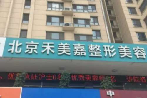北京禾美嘉医疗美容医生口碑怎么样?吸脂专家技术精湛、评价好插图 北京禾美嘉医疗美容医生口碑怎么样?吸脂专家技术精湛、评价好插图