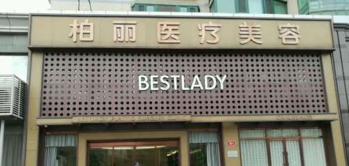 北京柏丽医疗美容医生介绍，吸脂隆鼻实力专家参考插图