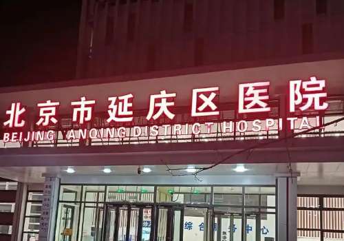 北京延庆区医院隆胸价格是多少？低至2.5w起；可靠医生信息插图