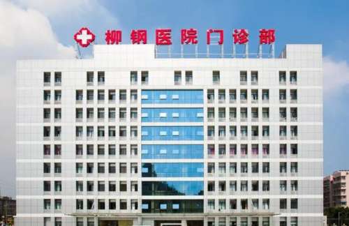 广西柳钢医院整形科挂号多少钱?专家和普通医生费用差别大吗?插图 广西柳钢医院整形科挂号多少钱?专家和普通医生费用差别大吗?插图