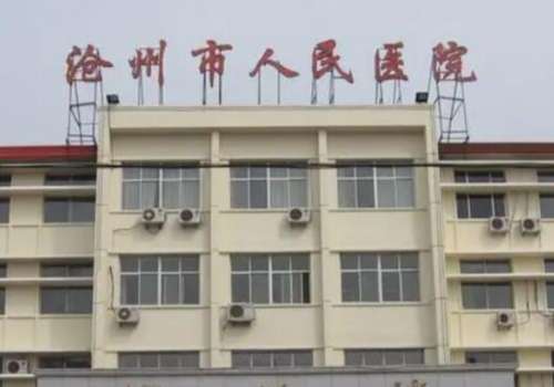 沧州市人民医院赵世俊全瓷牙种植技术怎么样?费用低至9000元起插图 沧州市人民医院赵世俊全瓷牙种植技术怎么样?费用低至9000元起插图