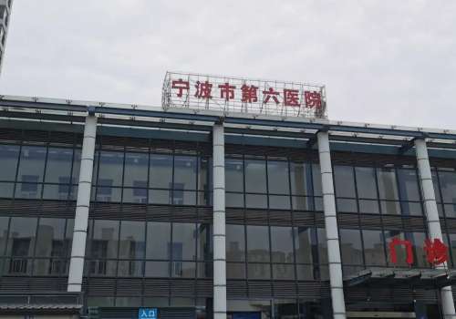 宁波第六医院填充泪沟价格多少?5000元起,专家医生分享插图 宁波第六医院填充泪沟价格多少?5000元起,专家医生分享插图
