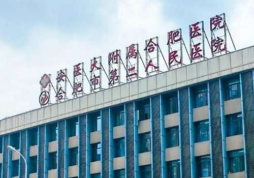 合肥二院整形科做隆胸多少钱？价格在2万到20万之间~插图