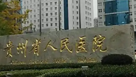 贵阳飞秒手术价格贵不贵?附各公立三甲医院价格表!插图1 贵阳飞秒手术价格贵不贵?附各公立三甲医院价格表!插图1