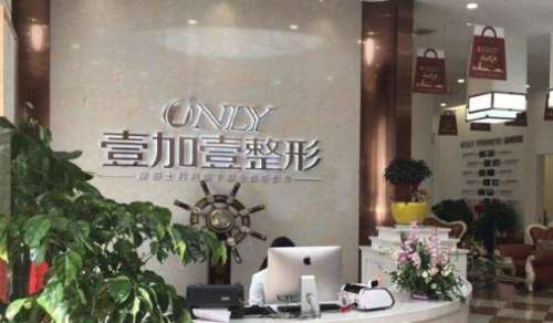 阜阳壹加壹整形怎么样？机构分析、热门项目、收费价格表插图2