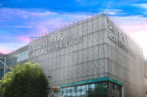 无锡爱思特整形医院在无锡排名第几?实力靠前,基本概况+价格表插图 无锡爱思特整形医院在无锡排名第几?实力靠前,基本概况+价格表插图