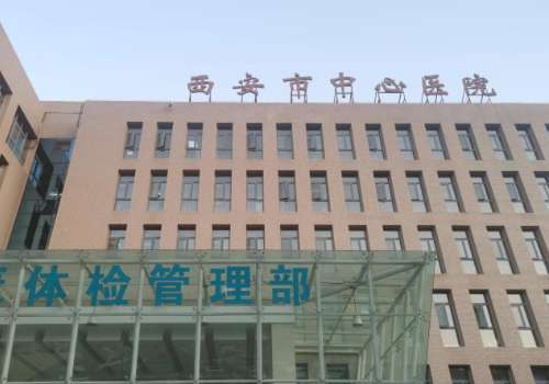 西安市中心医院隆胸多少钱?23000元左右起!价格比较实惠!插图2 西安市中心医院隆胸多少钱?23000元左右起!价格比较实惠!插图2
