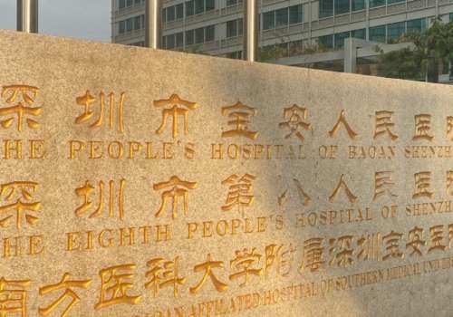 宝安区人民医院眼袋手术费用是多少？8k元起、黄志斌vs柳晖+新价格表插图1