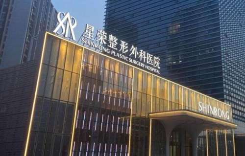重庆星荣整形外科医院价格表,内含医院简介&靠谱医生介绍展示插图 重庆星荣整形外科医院价格表,内含医院简介&靠谱医生介绍展示插图