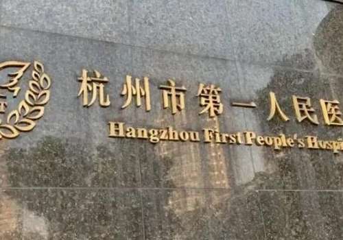 杭州紧缩针价格表更新!4000元到15000元起,公立重点学科明码标价插图1 杭州紧缩针价格表更新!4000元到15000元起,公立重点学科明码标价插图1