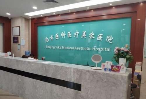 北京八大处整形医院收费价格表|技术怎么样?实力医生信息分析插图1 北京八大处整形医院收费价格表|技术怎么样?实力医生信息分析插图1