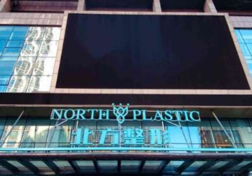 沈阳注射童颜针多少钱？1.4w元起，曙光、元辰、百嘉丽口碑实力双保障插图4