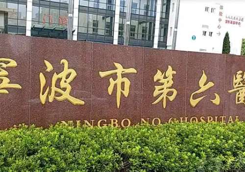 宁波市第六医院玻尿酸多少钱?大概6k起;人气医生推荐插图1 宁波市第六医院玻尿酸多少钱?大概6k起;人气医生推荐插图1