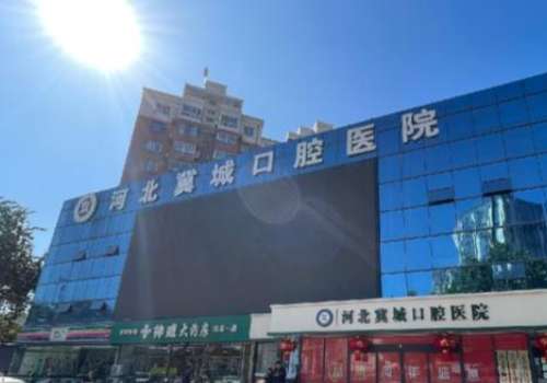 沧州牙齿矫正多少钱?低至1万元起,人民医院、中心医院等5家可查看插图4 沧州牙齿矫正多少钱?低至1万元起,人民医院、中心医院等5家可查看插图4