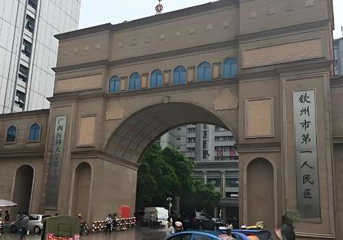钦州第一人民医院植发多少钱?低至7000元起!韦昌延教授领衔!插图1 钦州第一人民医院植发多少钱?低至7000元起!韦昌延教授领衔!插图1