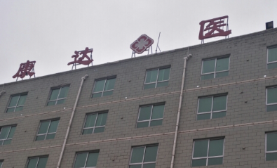 长春十大植发医院价目表更新!推荐几家性价比高的机构_带真实评价插图2 长春十大植发医院价目表更新!推荐几家性价比高的机构_带真实评价插图2