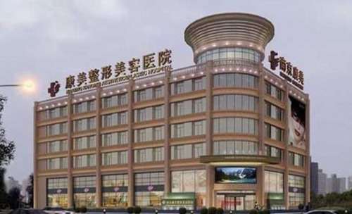 南京康美美容医院地址在哪?技术怎么样?基本概况+价格表插图 南京康美美容医院地址在哪?技术怎么样?基本概况+价格表插图