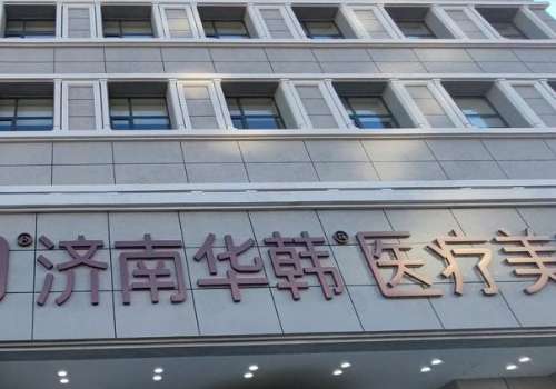 济南脂肪填充丰胸多少钱?大致在2万元到8万元之间;口碑医院推荐插图4 济南脂肪填充丰胸多少钱?大致在2万元到8万元之间;口碑医院推荐插图4