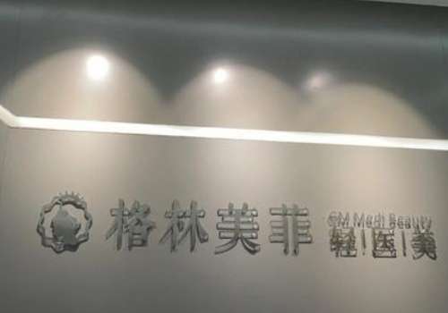 广西格林美菲医院隆胸价格大揭秘!惊爆价2w元起;收费合理透明化插图1 广西格林美菲医院隆胸价格大揭秘!惊爆价2w元起;收费合理透明化插图1