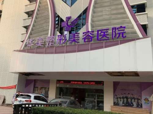湛江华美医美价格表：内含眼部美化、鼻部整形、胸部整形等价格参考插图1